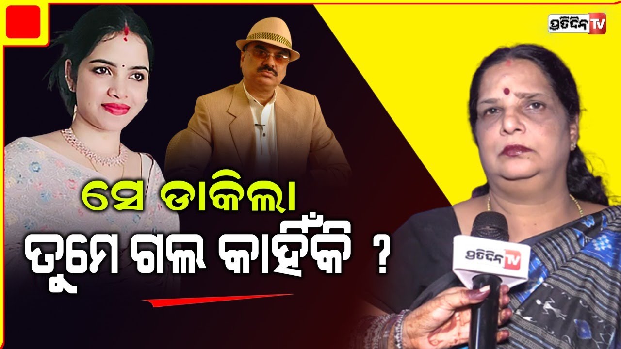 ହଁ ଅର୍ଚ୍ଚନାର ଦୋଷ, ସେ ଡାକିଲା ହେଲେ ତା ପାଖକୁ ଯାଉଥିଲ କାହିଁକି ?