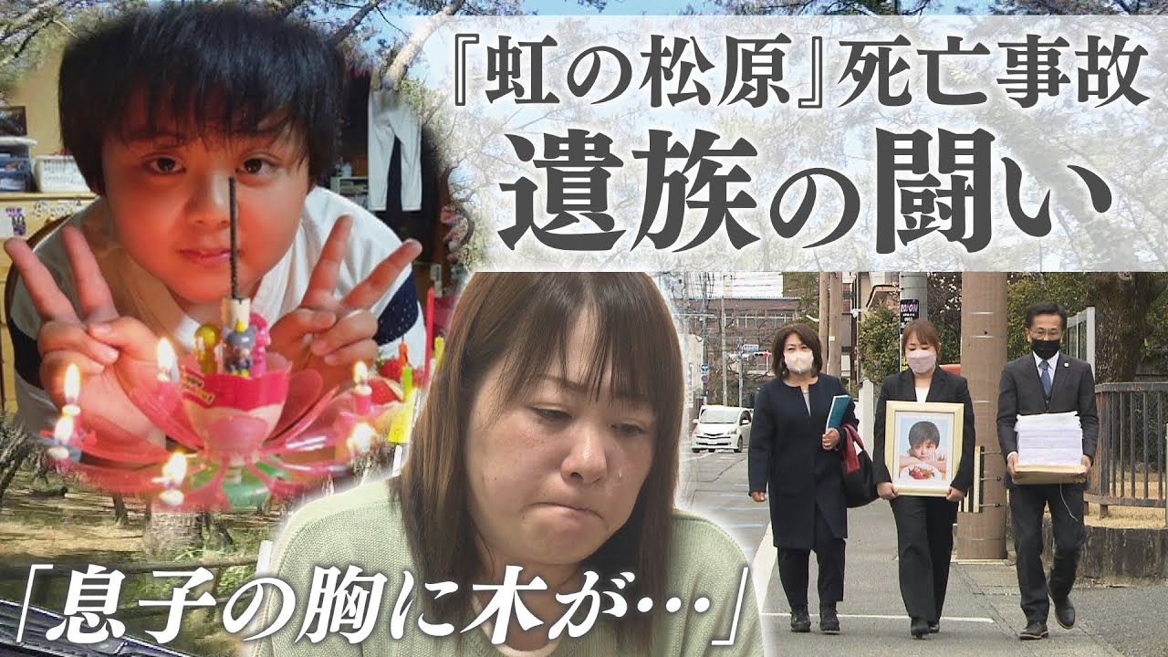 特集「キャッチ」『虹の松原』男児死亡事故裁判始まる　わが子を失った母の思い