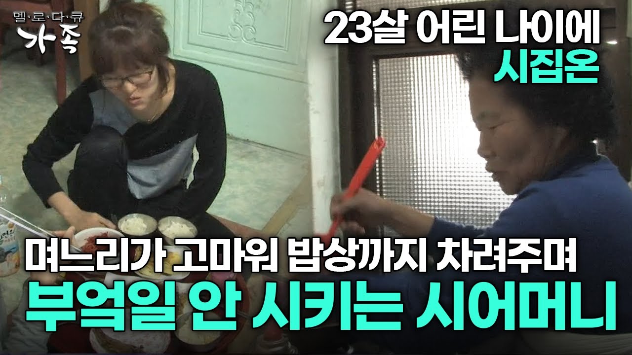 [다큐 ‘가족’ 166회 1부] 23살 어린 나이에 시집온 며느리가 고마워 밥상까지 차려주며 부엌일 안 시키는 시어머니