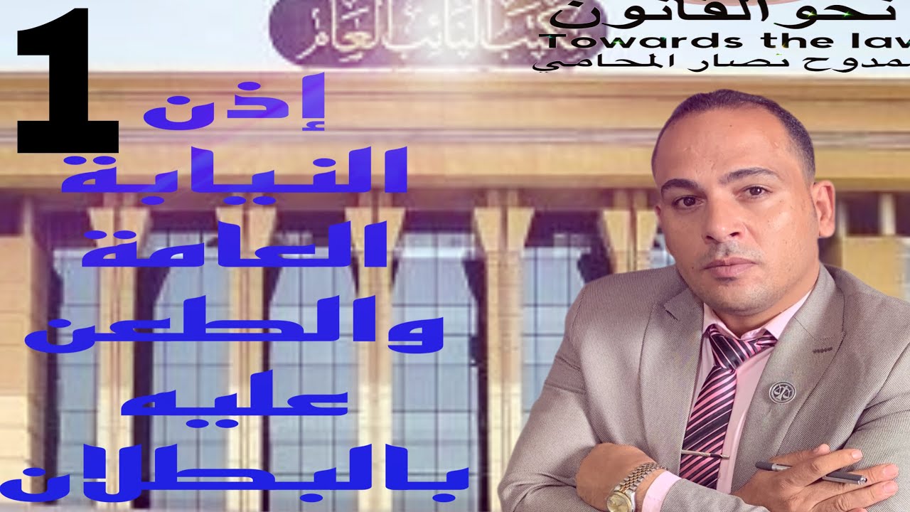 بطلان اذن النيابة العامة وعدم جدية التحريات