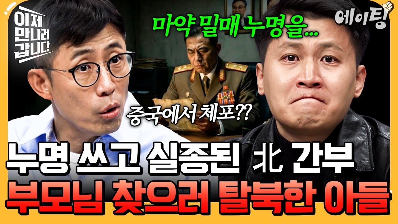 [#에이팅] 아버지가 마약 사범? 누명 쓴 北고위급 간부 부모님을 찾으러 탈북한 차영철 | #이만갑 733회