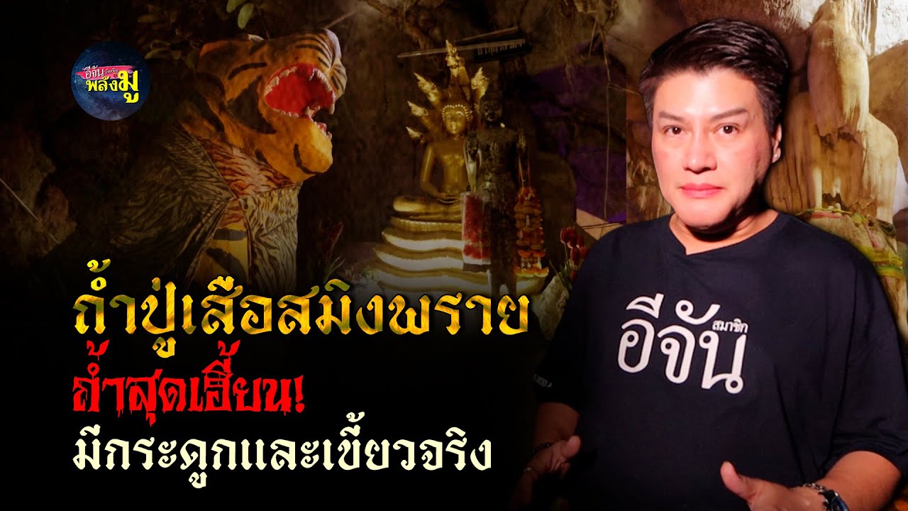ถ้ำนี้ คือจุดประลองวิชา คุณไสยมนต์ดำ ถ้ำปู่เสือสมิงพราย วัดวังรีคีรีวันวนาราม l อีจัน บันเทิงพลังมู