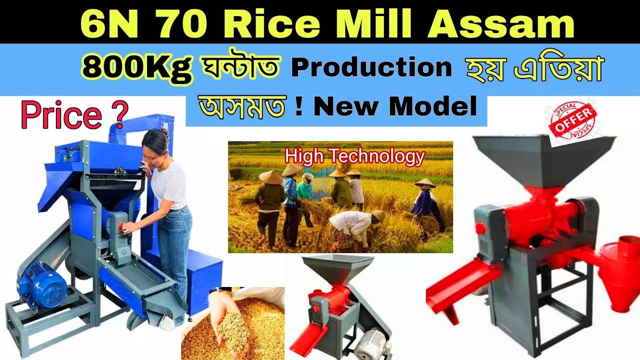 6N 70 RICE Mill ASSAM ! কৰক 800 KG PRODUCTION ঘন্টাত ! BEST RICE MILL IN ASSAM ! 6N 70 RICE MILL !