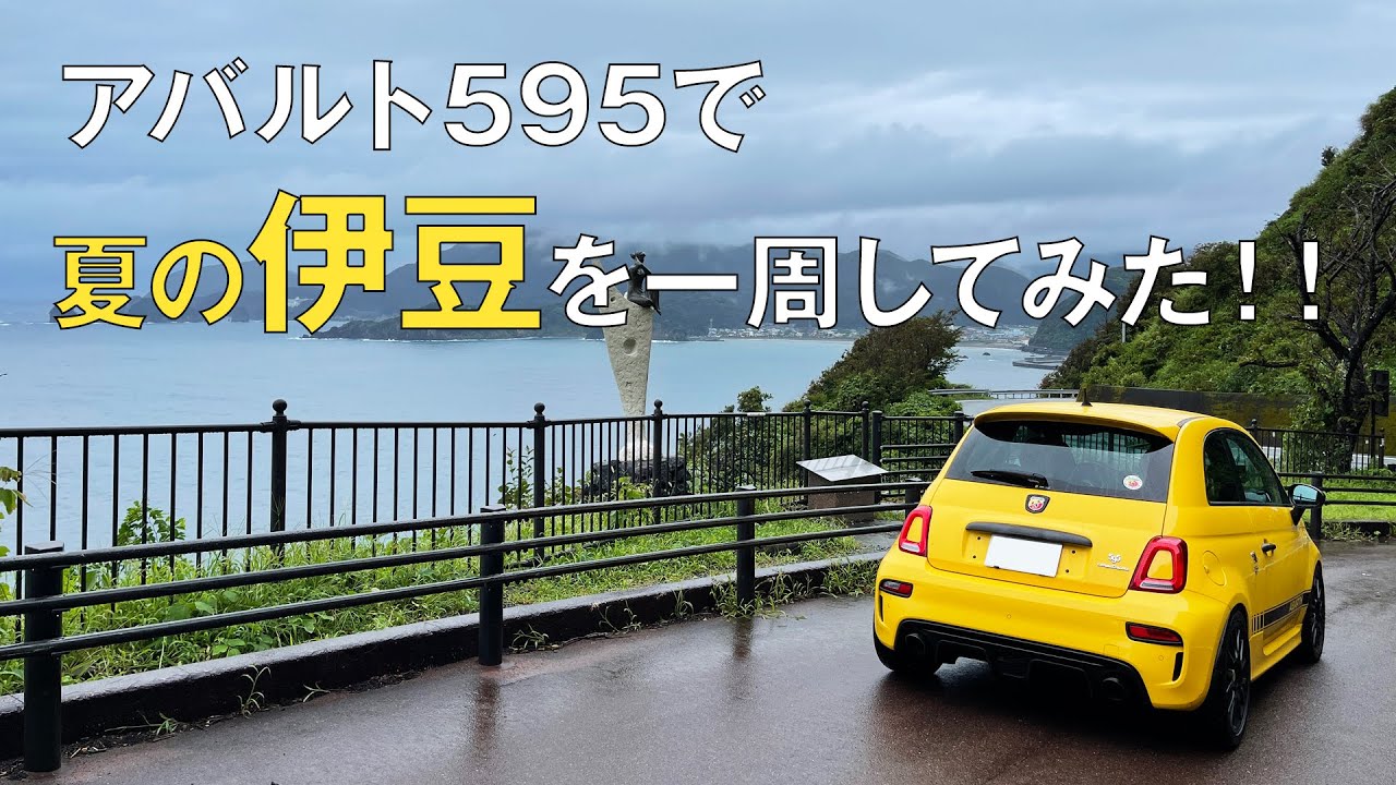 【アバルト】アバルト595で夏の伊豆を一周してみた【ドライブ】