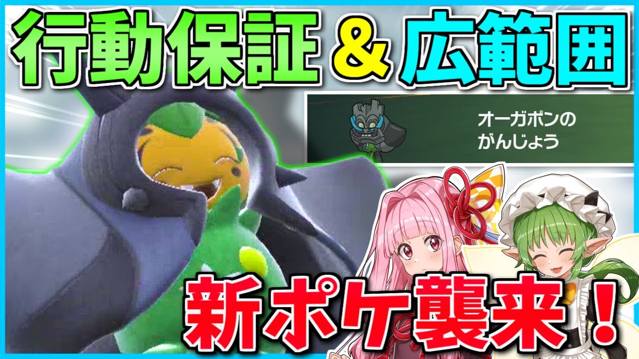 実質妖精！「岩オーガポン」の広範囲で鬼神の如き活躍を！ ～ なんか地方が違う鬼っ子が来ました【ポケモンSV】【ボイスロイド+ゆっくり実況】