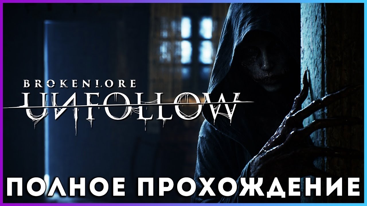 🔥🔥🔥 BrokenLore UNFOLLOW (2026) - полное прохождение [PC, FULL GAME] GOOD End