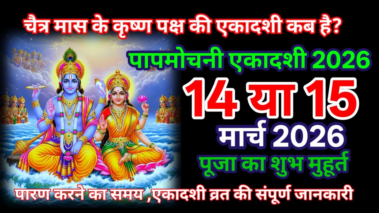 एकादशी कब है 2026 | Ekadashi kab hai | Ekadashi March 2026 | gyaras Kab Ki Hai | Ekadashi kab ki hai