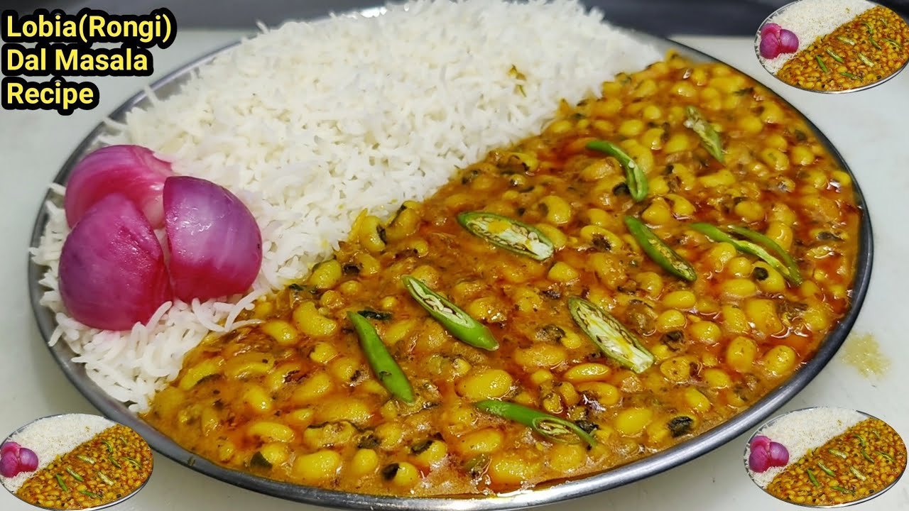 सबसे हेल्दी पौष्टिक लोबिया(रोंगी)दाल बनाने की विधि/Tasty Lobia Masala Curry/Lobia Curry/Chef Ashok