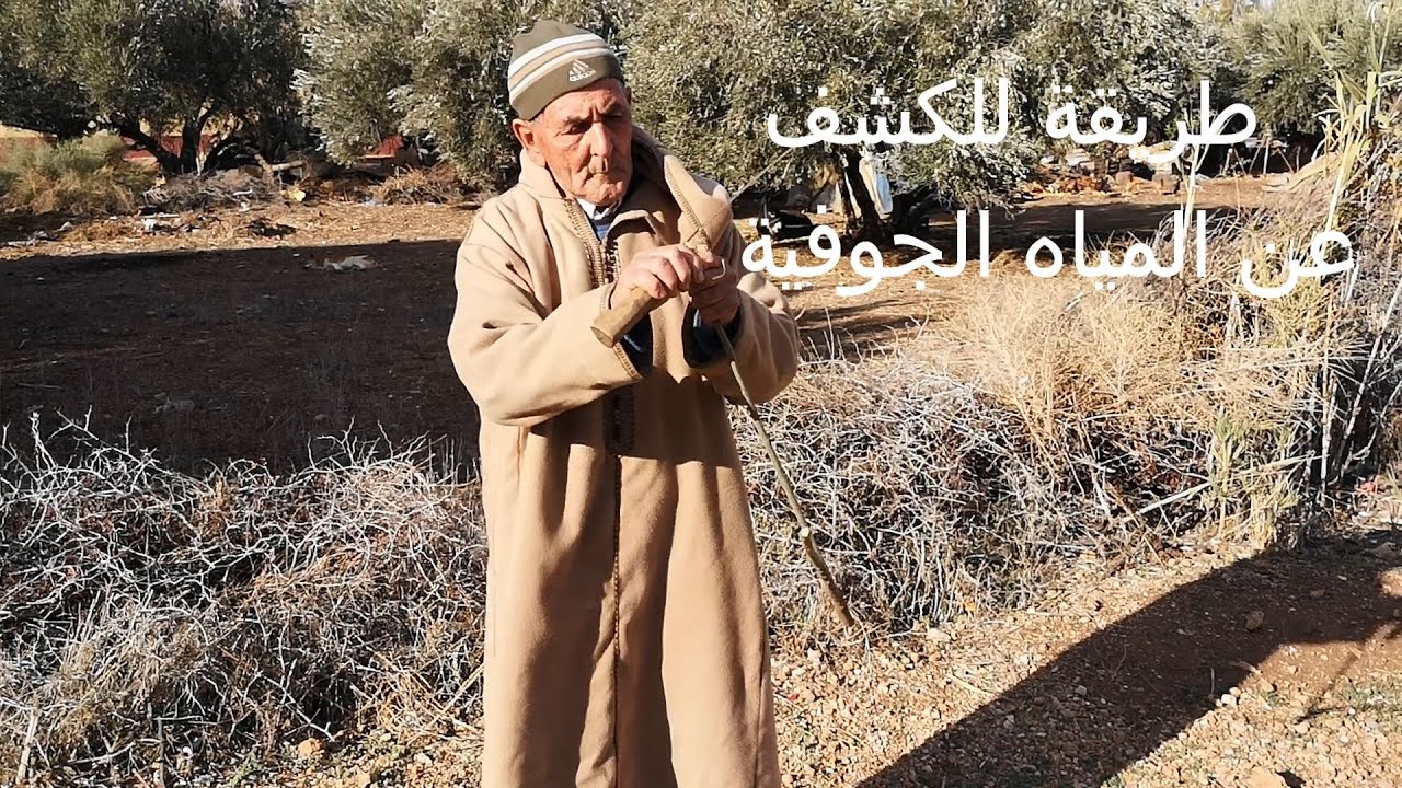 من الطرق التقليدية للكشف عن المياه الجوفية