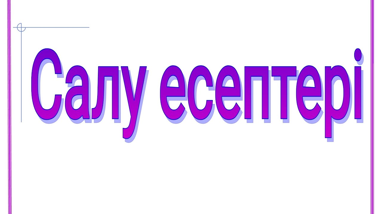 Салу есептері. 7 сынып геометрия.