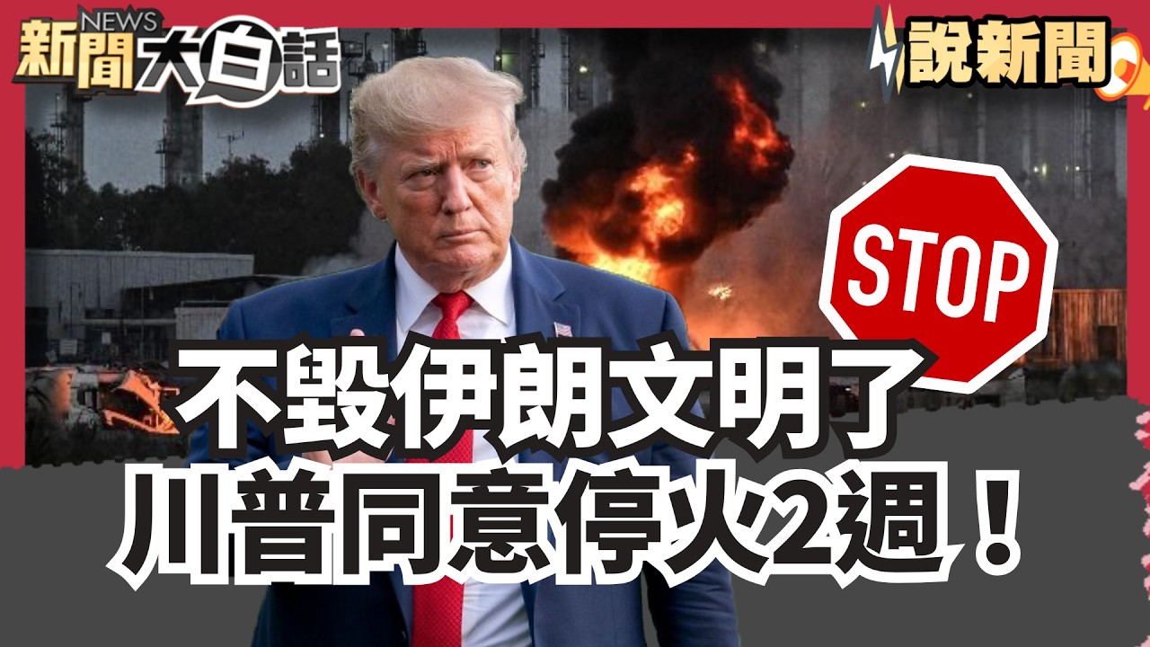 不毀伊朗文明了 川普同意停火2週！巴基斯坦從中斡旋談條件「立即」開放荷姆茲海峽！【#大白話說新聞】#伊朗#川普#巴基斯坦