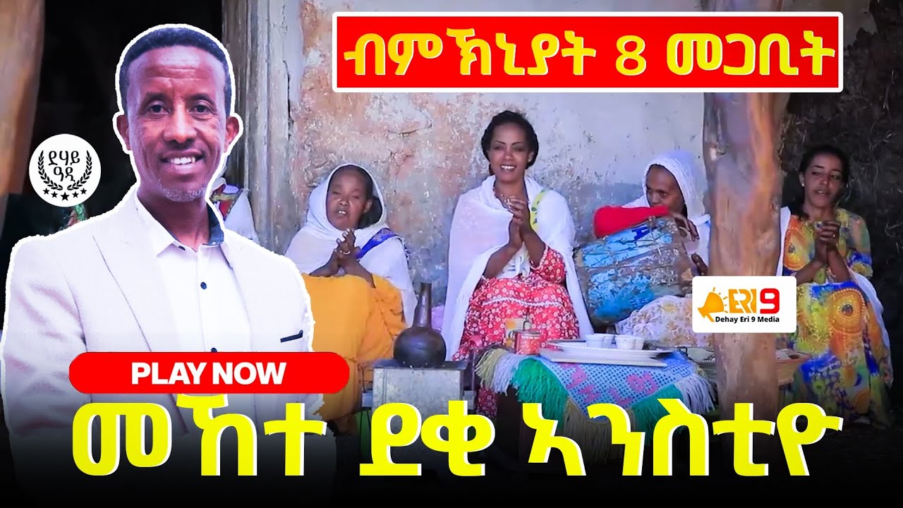ያታ መኸተ ~ ኣዴታትና 1ይ ክፋል 