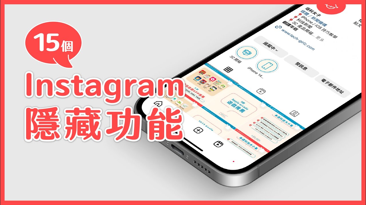 15 個好用的 IG 功能及隱藏小技巧 😆 學起來跟朋友分享～