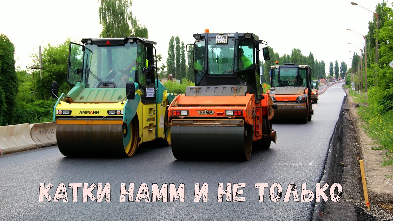 Катки HAMM и AMMANN. Ремонт трассы М-4 