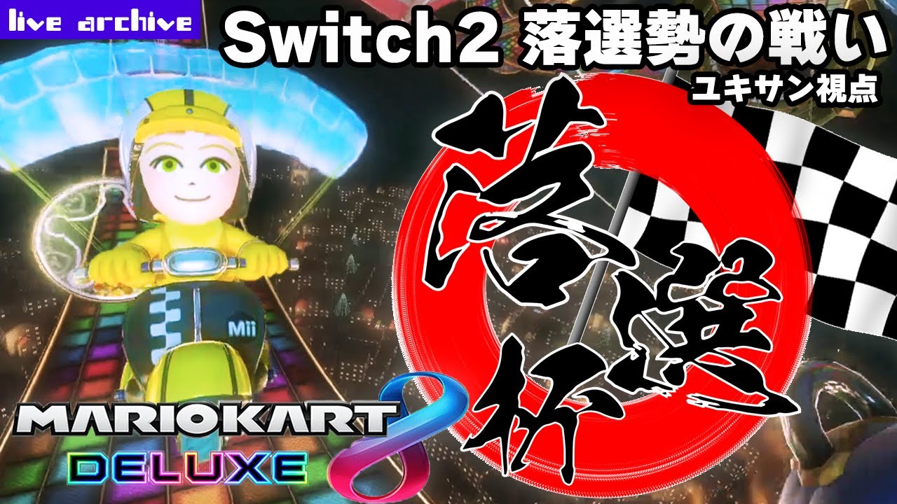 【マリオカート8DX】Switch2落選杯(ユキサン視点)