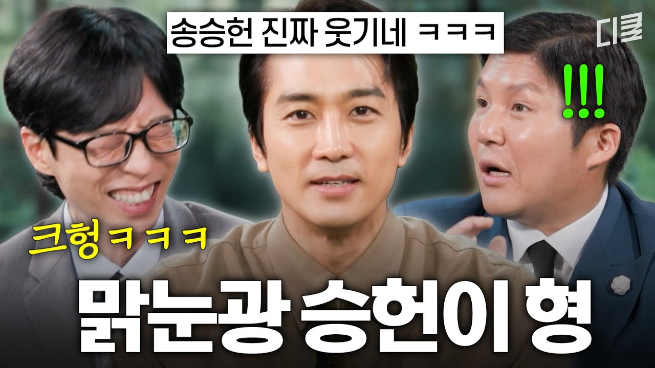 조각 외모에 맑눈광 장착한 송승헌의 의외로 인간미 넘치는 토크ㅋㅋ🤣 #유퀴즈