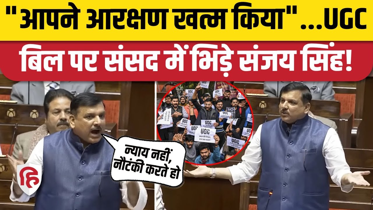 Sanjay Singh Rajya Sabha Speech: UGC New Rule पर संजय बोले-  न्याय के नाम पर नौटंकी हुई। Parliament
