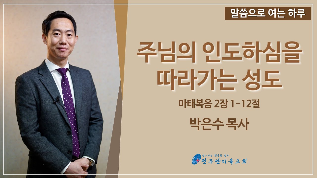 말씀으로 여는 하루(1.14)_박은수 목사
