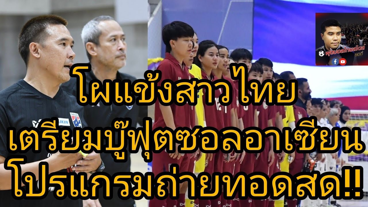 ฟุตซอลหญิงทีมชาติไทย ประกาศ 20 รายชื่อเตรียมลุย ฟุตซอลหญิงอาเซียน 2026 โคราช ฟุตบอลไทยสไตล์ยอดี้