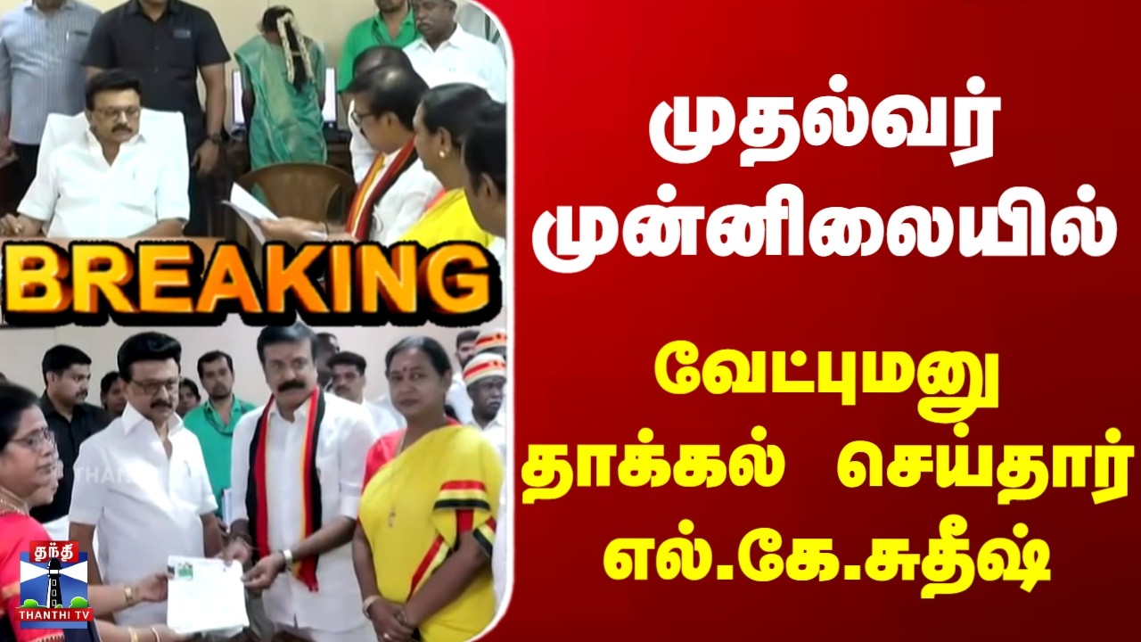 RajyaSabha Election 2026 | Chennai | TN Secretariat | வேட்புமனு தாக்கல் செய்தார்  எல்.கே.சுதீஷ்