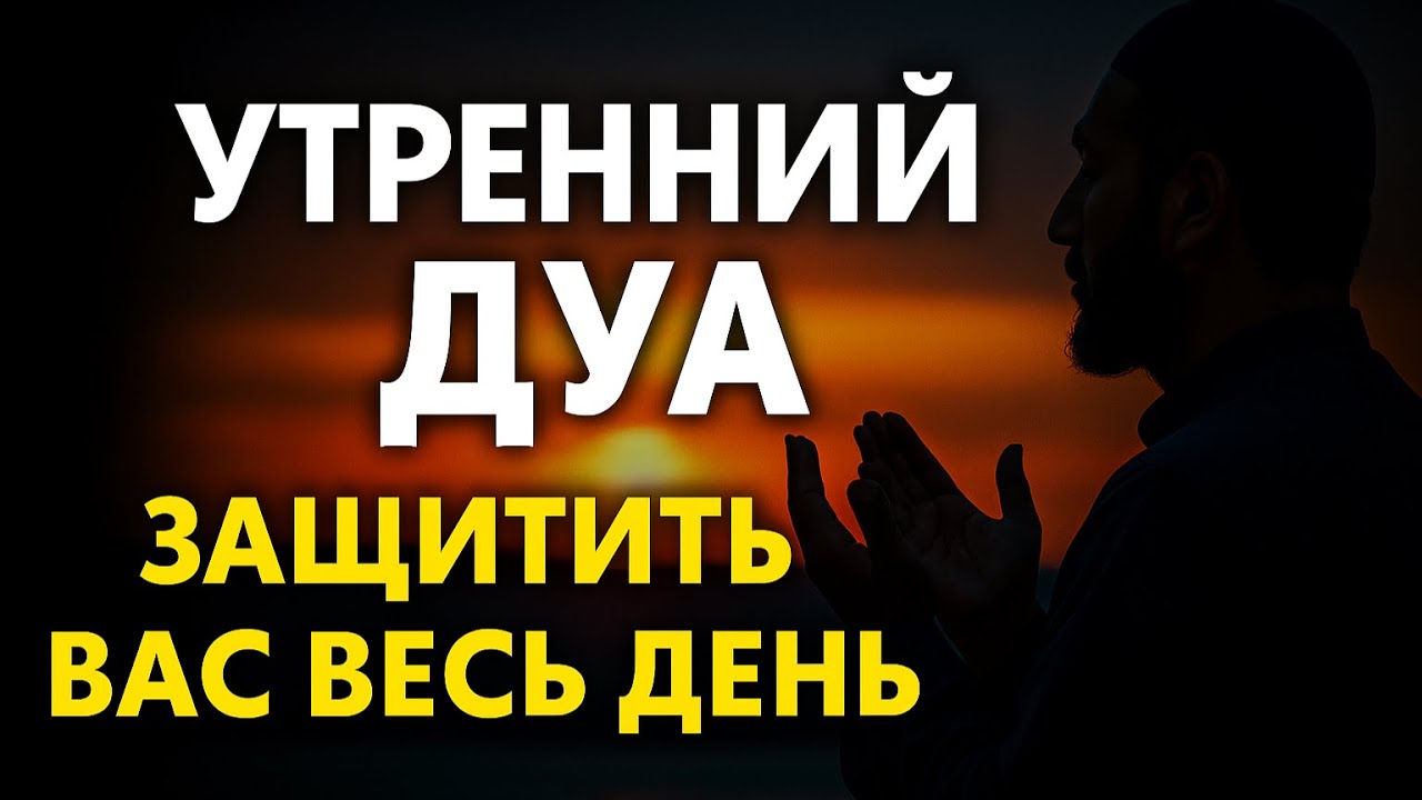 Утренний Дуа: Защита на Весь День! 🛡️ Привлеки Удачу и Спокойствие