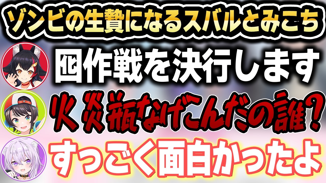 【ホロ7DTD】ゾンビ襲撃に囮作戦で対抗するホロメンｗ【ホロライブ 切り抜き/猫又おかゆ/白上フブキ/大空スバル/さくらみこ/大神ミオ/角巻わため】