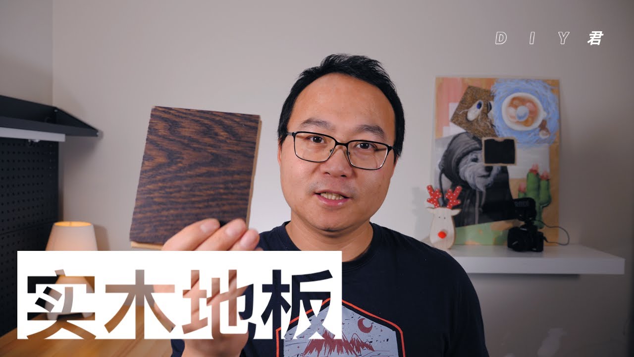 为什么实木地板是最好的地板？优缺点和选购方法｜Hardwood floor guide｜DIY君