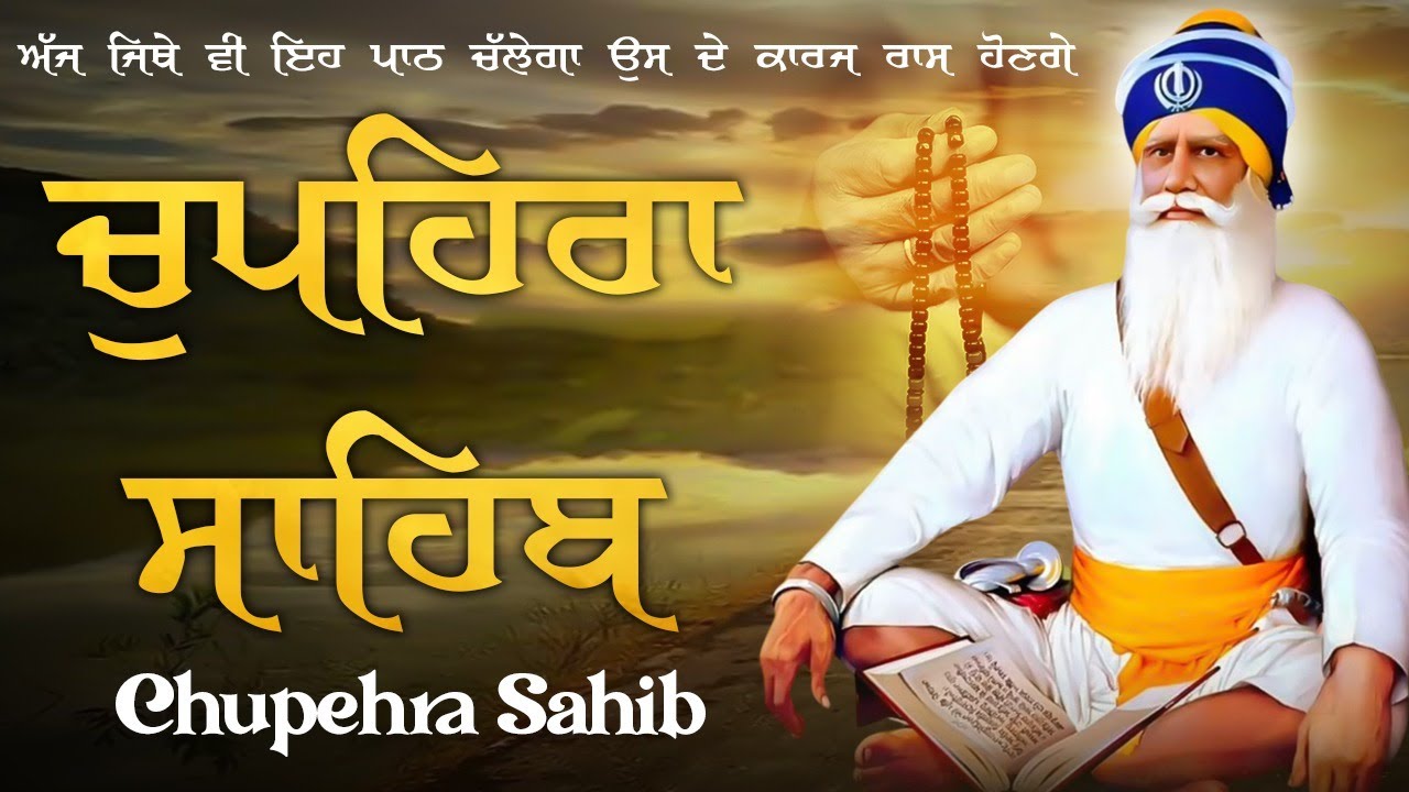 ਚੌਪਹਿਰਾ ਸਾਹਿਬ - Chupehra Sahib Full Path #chupehrasahib