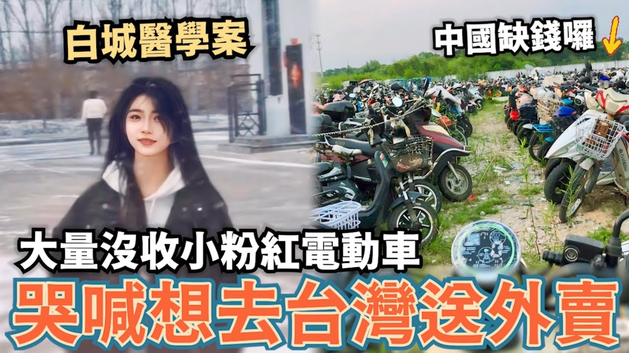 吉林白城案轟動中國！校方冷眼看學生倒地不救，當局沒收大量電動車，小粉紅哭嗆：想當台灣人去台灣送外賣