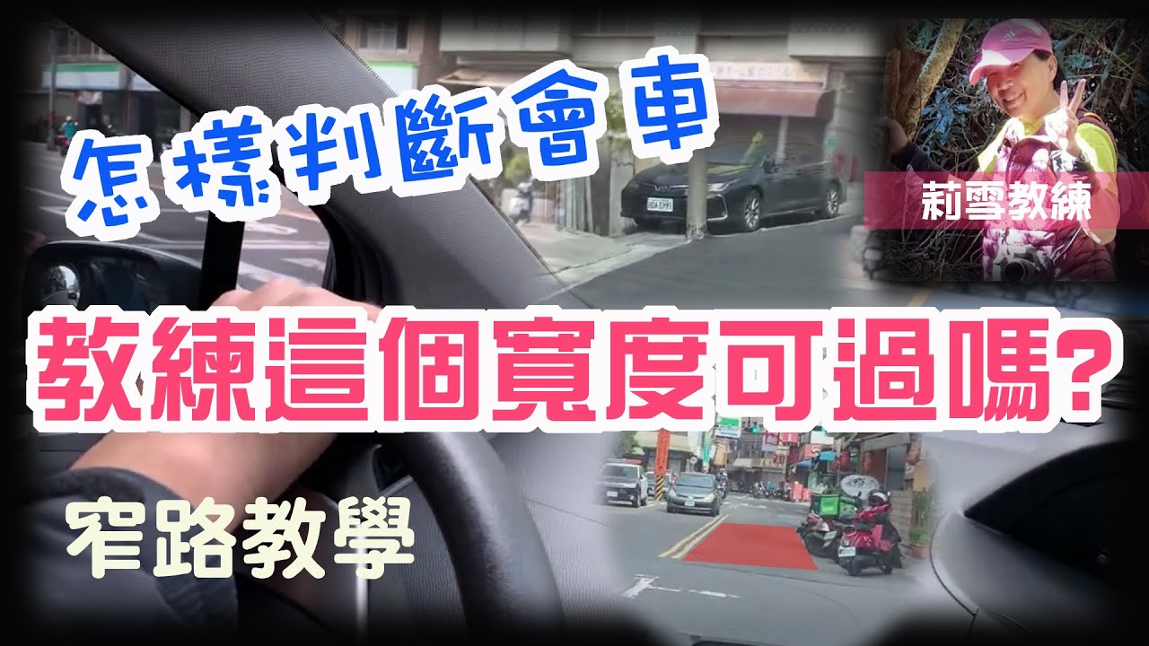 新手的恐懼窄路會車與轉彎｜窄路教學