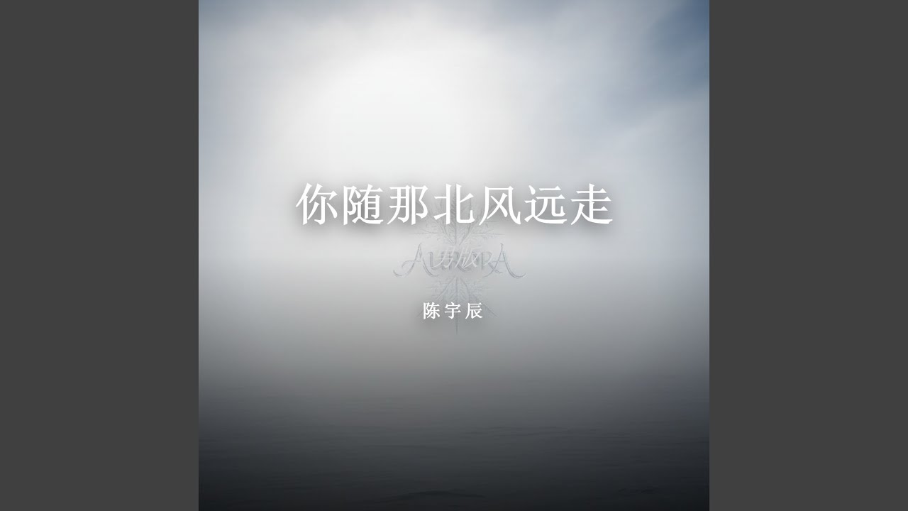 你随那北风远走（男版）