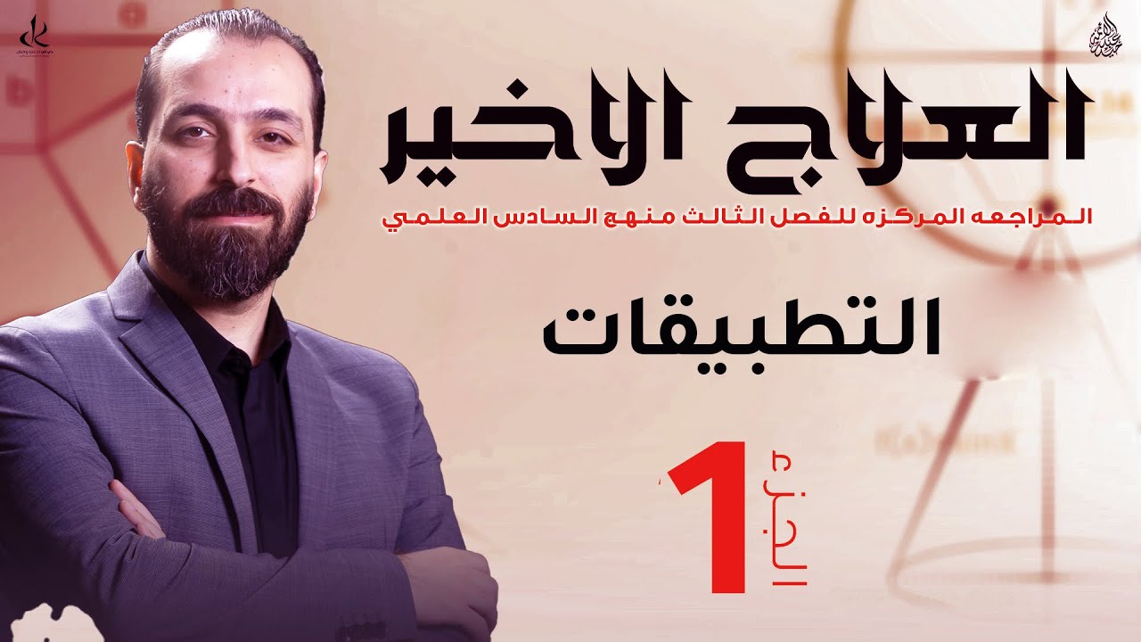المراجعة المركزة/التطبيقات ع النهايات
