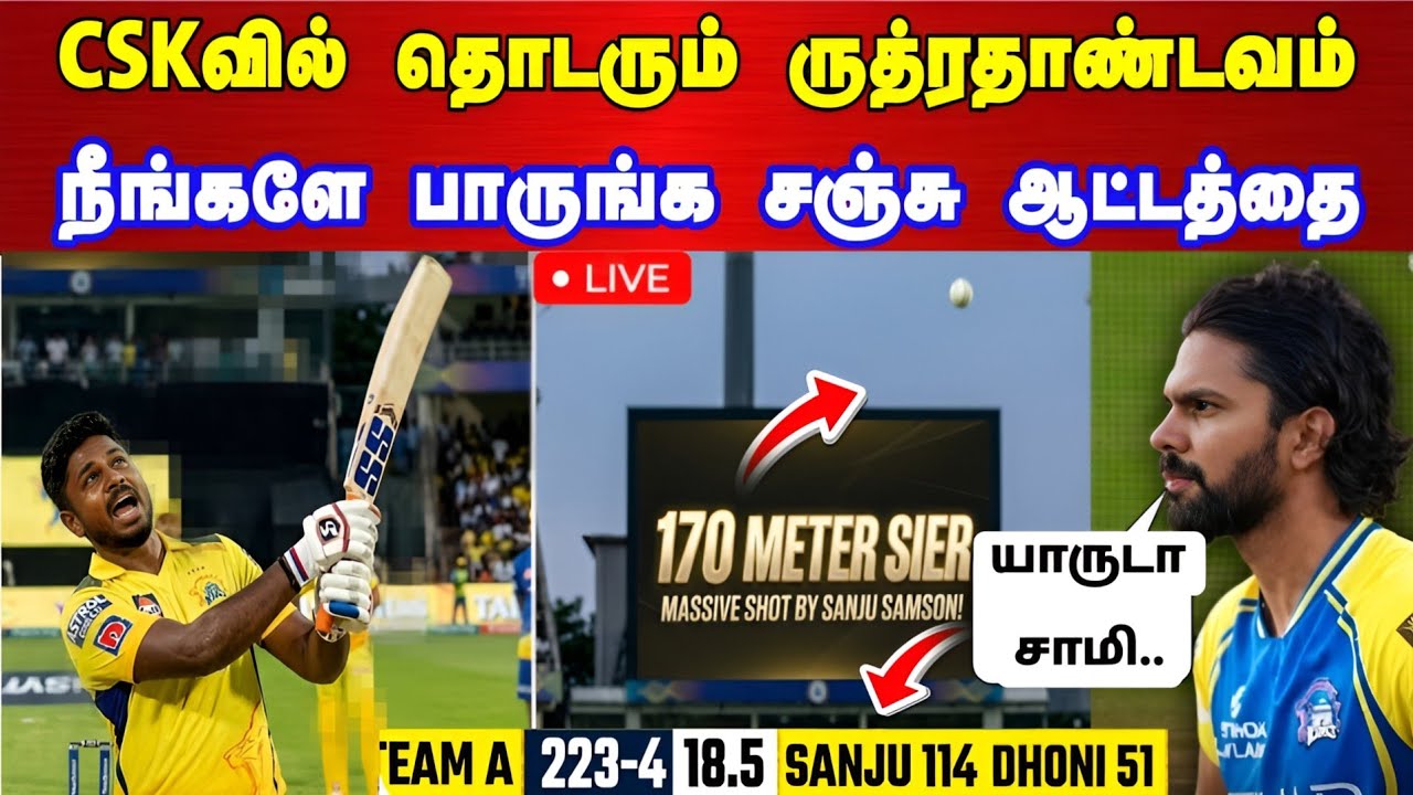CSKவில் தொடரும் சஞ்சுவின் ருத்ரதாண்டவம்  நீங்களே பாருங்க அந்த ஆட்டத்தை அலறிய ருத்து !