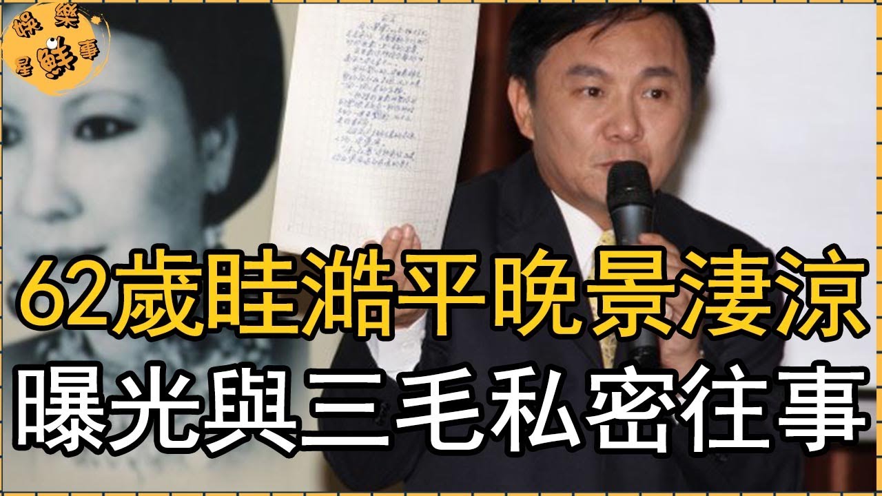 62歲旅遊大王眭澔平近況驚人，曝光與三毛真實私密往事，真實退休生活晚節不保【娛樂星鮮事】#眭澔平