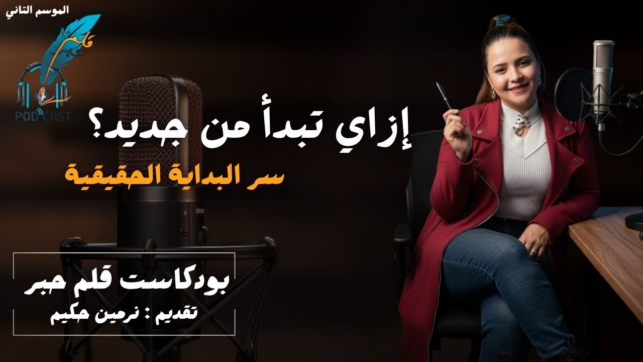 إزاي تبدأ من جديد ؟ [سر البداية الحقيقية ] مع نرمين حكيم | بودكاست قلم حبر