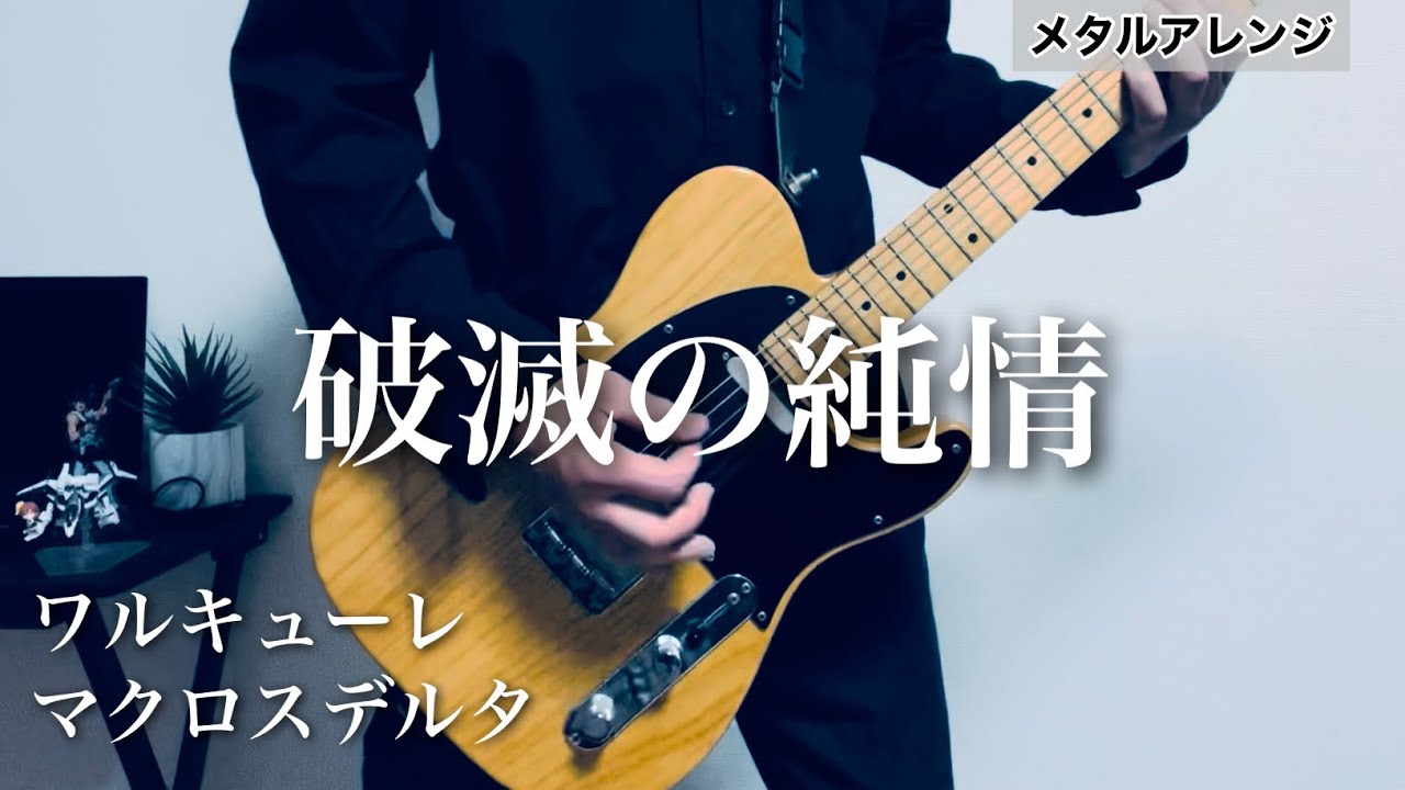 【アニソン メタルアレンジ】 破滅の純情【マクロスΔ】ギター弾いてみた