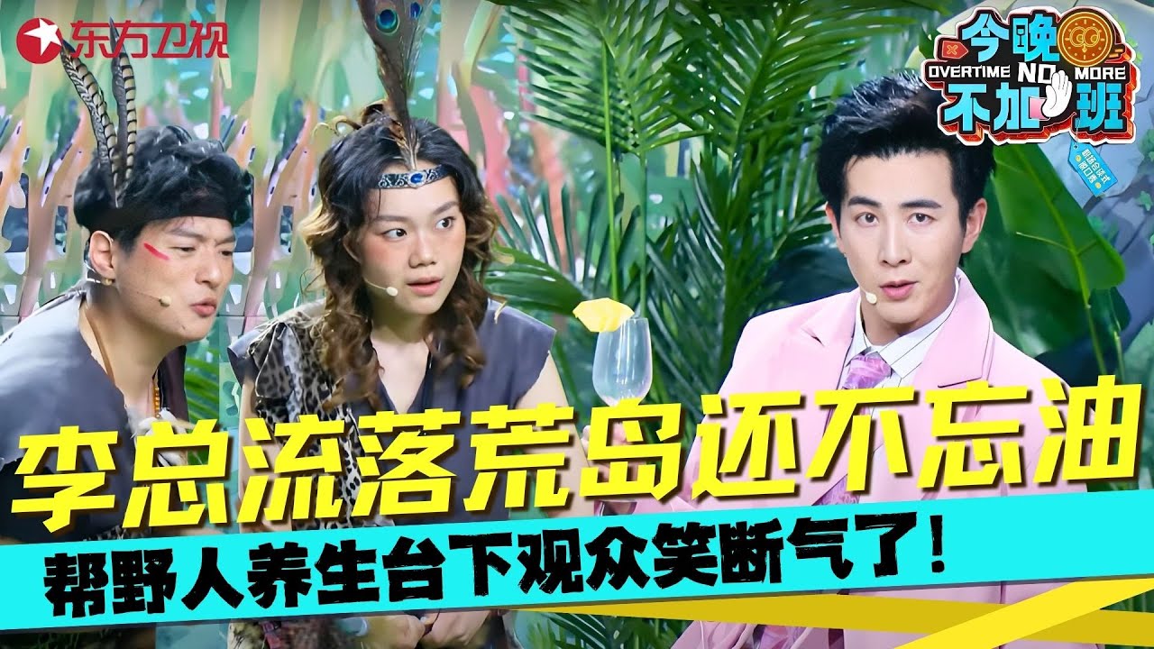 李川不愧是油腻之王，流落荒岛野人吃它都嫌油，包袱不断全程笑点，台下观众笑断气了！《荒岛养生》#李川 #张维威 #余有矿 #今晚不加班 clip