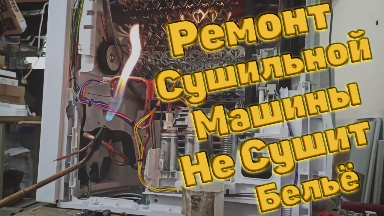 Ремонт сушильной машины, замена компрессора | Techno Space