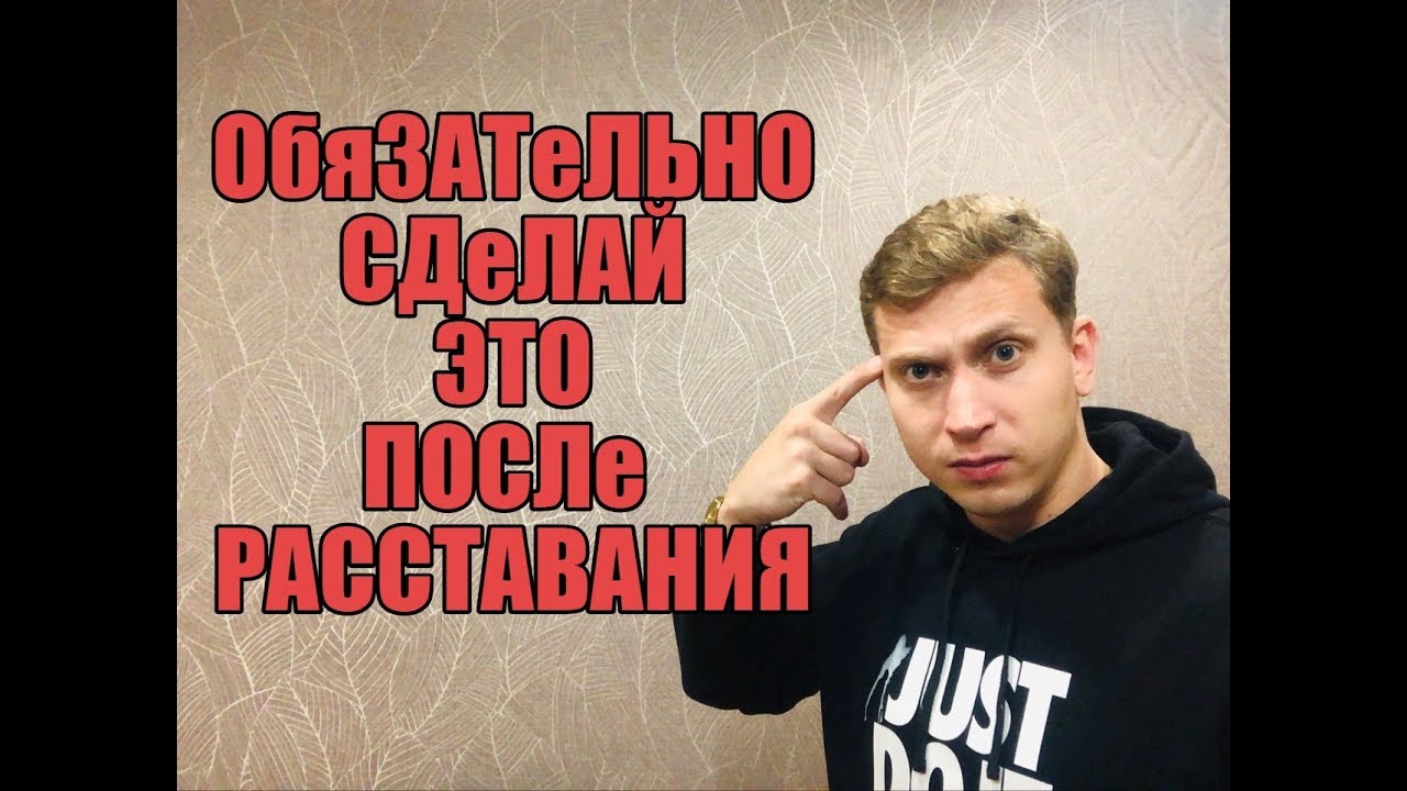 ОБЯЗАТеЛЬНО Сделай это после РАССТАВАНИЯ С ДеВУШКОЙ .Мнение эксперта