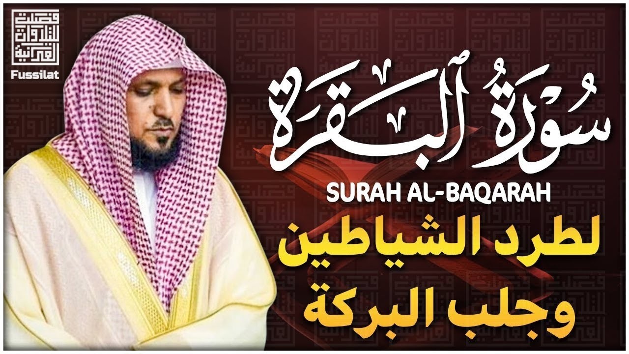 الشيخ ماهر المعيقلي سورة البقرة النسخة الأصلية Surat Albaqra Official Audio