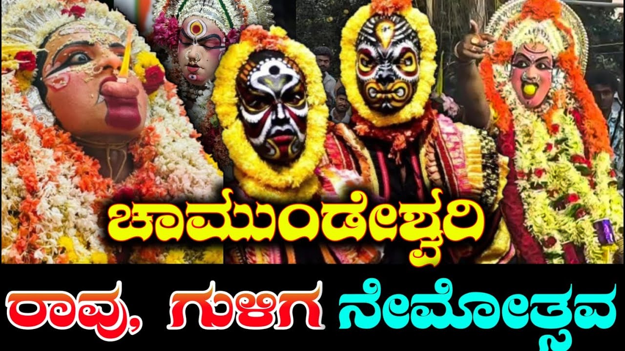ಚಾಮುಂಡಿ ರಾಹು ಜೋಡಿ ಗುಳಿಗ ಕೋಲ|| Alageshwara || tulunaadu daivaradane|| kantara || kola 2025