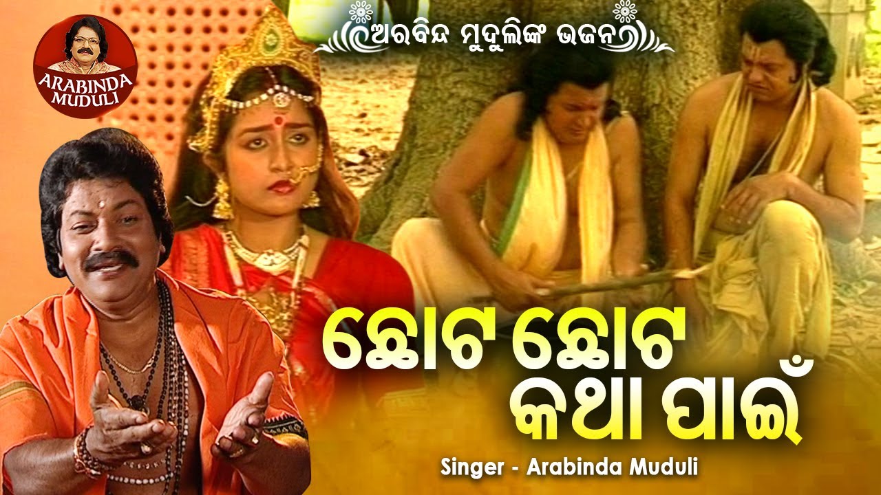 Chhota Chhota Katha - Superhit Bhajan | ଛୋଟ ଛୋଟ କଥା ପାଇଁ  | Arabinda Muduli