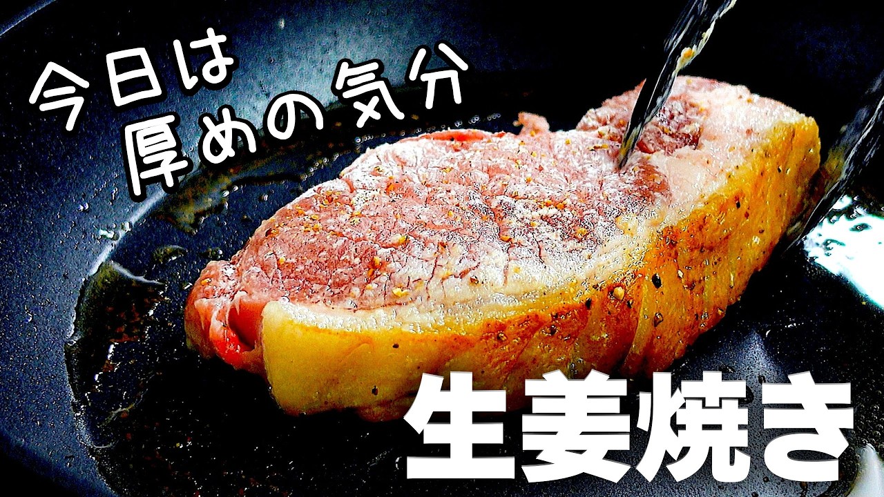 もう薄切りには戻れないかも『厚切り豚ロースの生姜焼き』ウマさ格上げポイント盛りだくさん。1つ1つ丁寧に解説します。