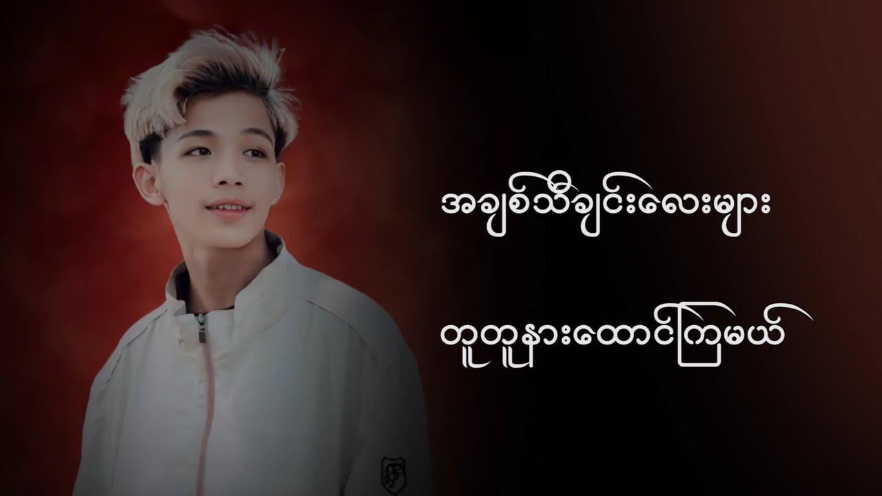 အချစ်သီချင်း လေးတွေ အတူတူ  နားဆင်ကြမယ် 😍😍😍