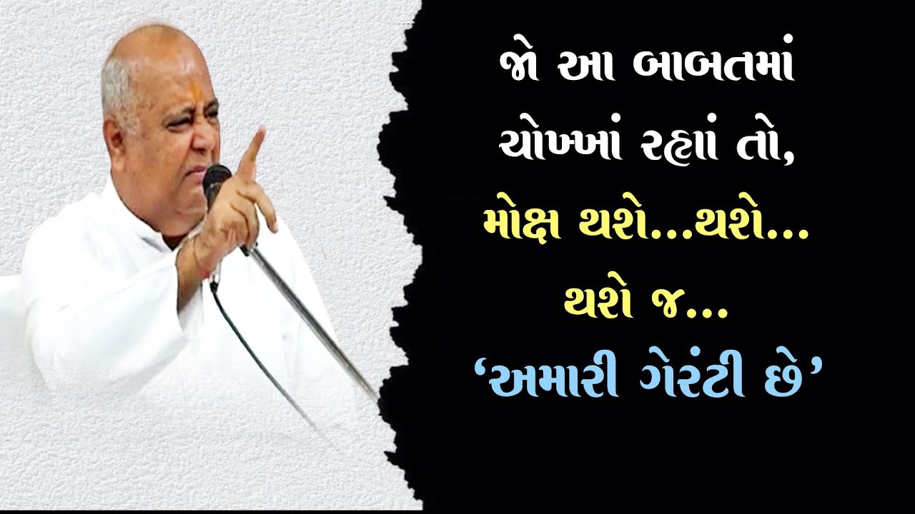 જો આ બાબતમાં ચોખ્ખાં રહ્યાં તો મોક્ષ થશે થશે,થશે જ...અમારી ગેરંટી છે Aptaputra Pareshanandji Satsang