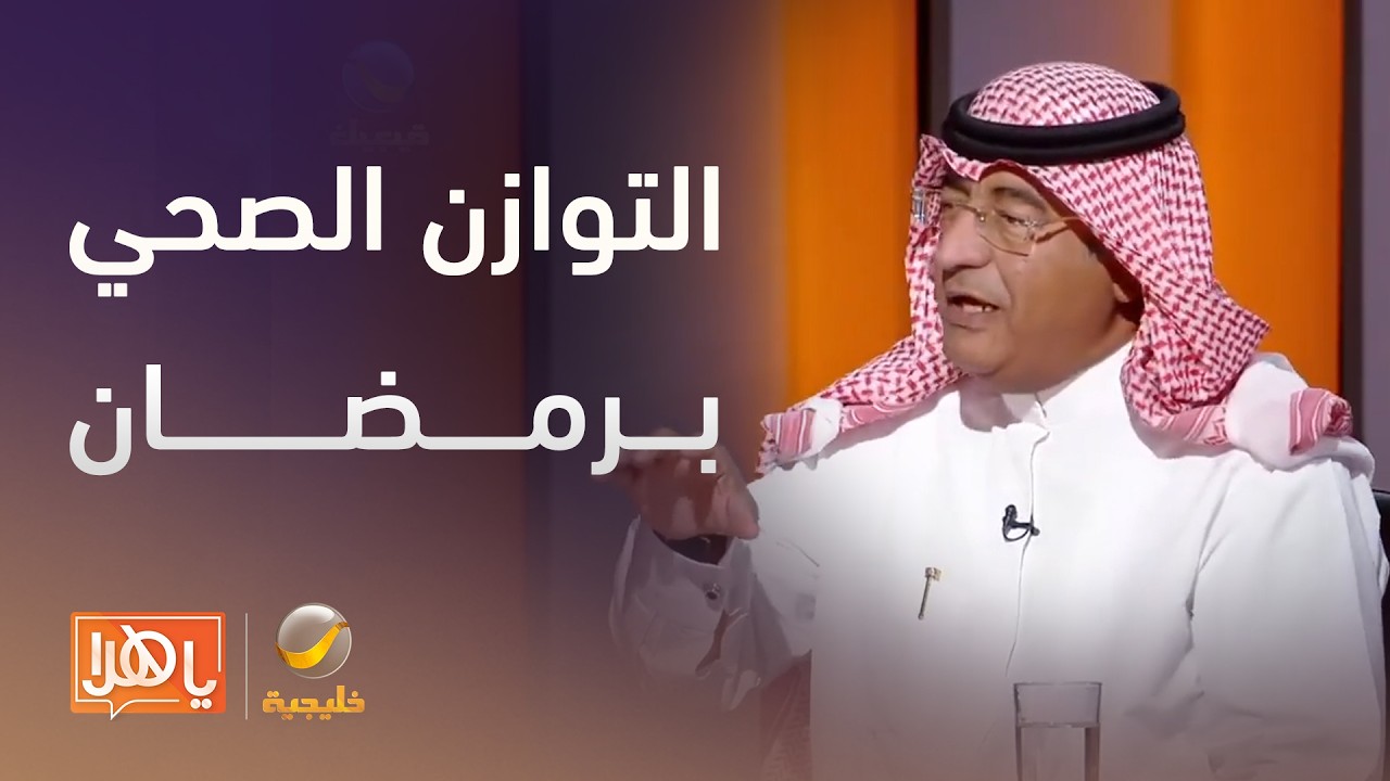كيف تحافظ على توازنك الصحي والغذائي في رمضان؟ - لقاء مع د.مشوح المشوح