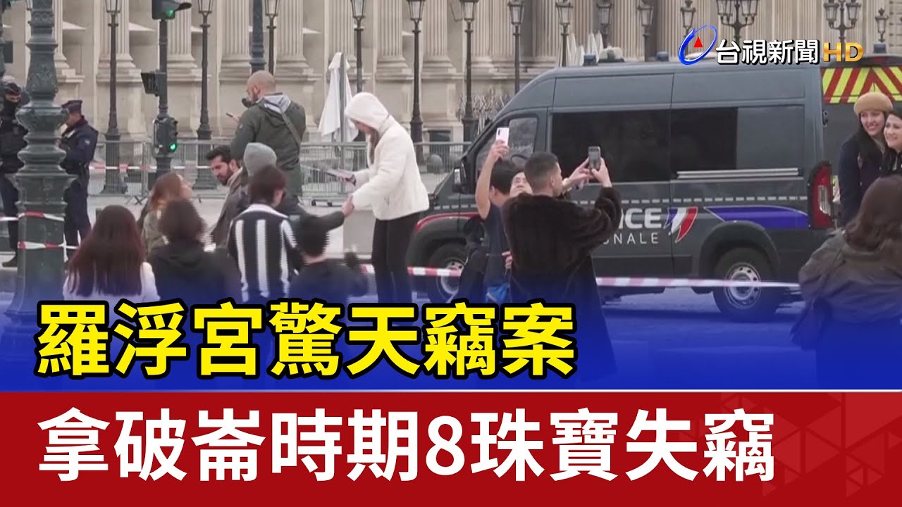 羅浮宮驚天竊案 拿破崙時期8珠寶失竊