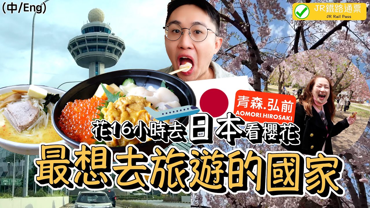 日本青森美食旅遊攻略！酷航和新幹線商務座｜JR鐵路通票好值得｜耗時16小時從新加坡出發就為了看櫻花！這黑黑的是什麼食物？