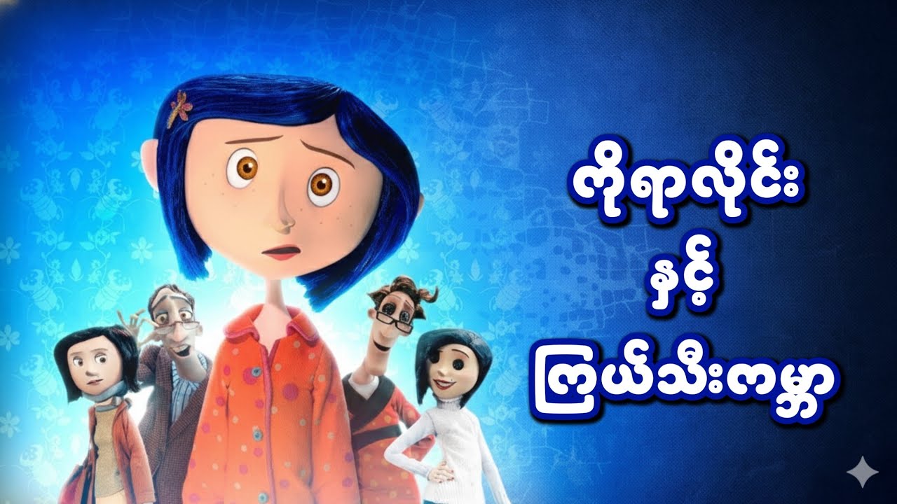 ကိုရာလိုင်း နှင့် ကြယ်သီးကမ္ဘာ