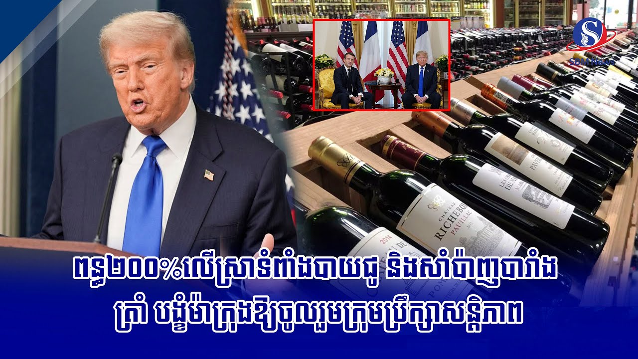 ពន្ធ២០០%លើស្រាទំពាំងបាយជូ និងសាំប៉ាញបារាំង ត្រាំ បង្ខំម៉ាក្រុងឱ្យចូលរួមក្រុមប្រឹក្សាសន្តិភាព